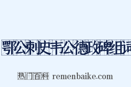 鄂公刺史韦公德政碑组词是什么意思的图片